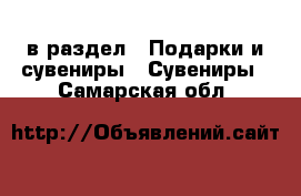  в раздел : Подарки и сувениры » Сувениры . Самарская обл.